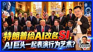 特朗普给AI改名SI，AI巨头们陪着一起表演行为艺术？