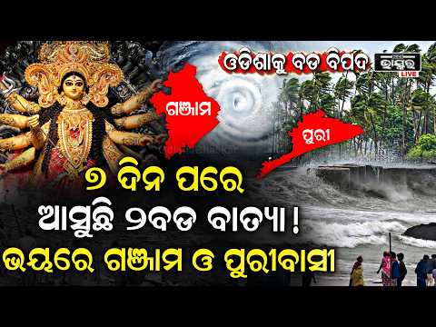 ଦଶହରାରେ ଓଡିଶାକୁ ଆସୁଛି ବଡ ବାତ୍ୟା, ଆଉ ୭ ଦିନ ପରେ ଦେଖାଇବ ଭୟଙ୍କର ରୂପ !