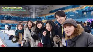 EATOF 2019 Global Youth Leaders Exchange Program 'GOGO PyeongChang!'