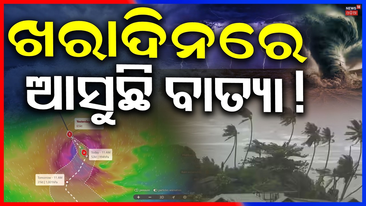 ଖରାଦିନେ ମାଡ଼ିଆସୁଛି ବାତ୍ଯା ! Tropical Cyclone Horacio | Strongest Storm of 2026 | Odia News | N18G