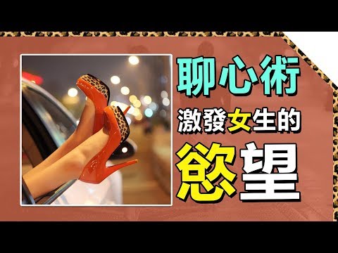 聊走她的心！讓女生動情的聊天技巧，一招變身戀愛達人【最紳士Yuppie】 【兩性】【心理學】