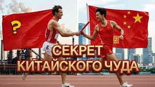 THE SECRET BEHIND THE CHINESE MIRACLE
