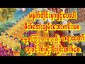 🙏အိပ်ရာထဓမ္မစကြာတရားတော်ကြီးဖွင့်ပါ🙏ငွေဝင်ကံပွင့်အိပ်ထတိုင်းဖွင့်ပေးပါ ကံပွင့်စီးပွါးတက်စေ#astrology