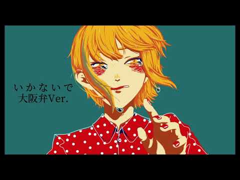 【 大阪弁Ver. 】いかないで