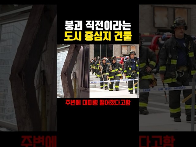 붕괴 직전이라는 도시 중심지 건물 ㄷㄷㄷ