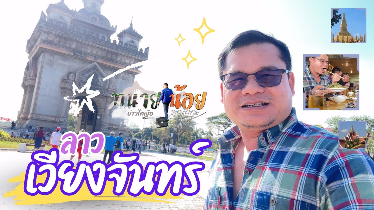 ลาว เวียงจันทน์