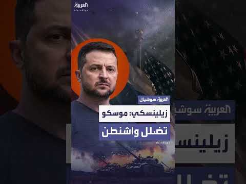 اجتماع ترمب وبوتين المرتقب: زيلينسكي يتهم موسكو بالتضليل