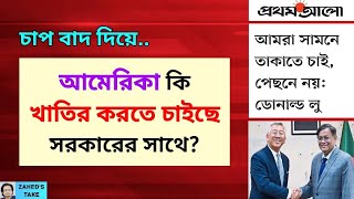 আমেরিকা কি সরকারের সাথে খাতির করতে চাইছে? Zahed's Take । জাহেদ উর রহমান । Zahed Ur Rahman