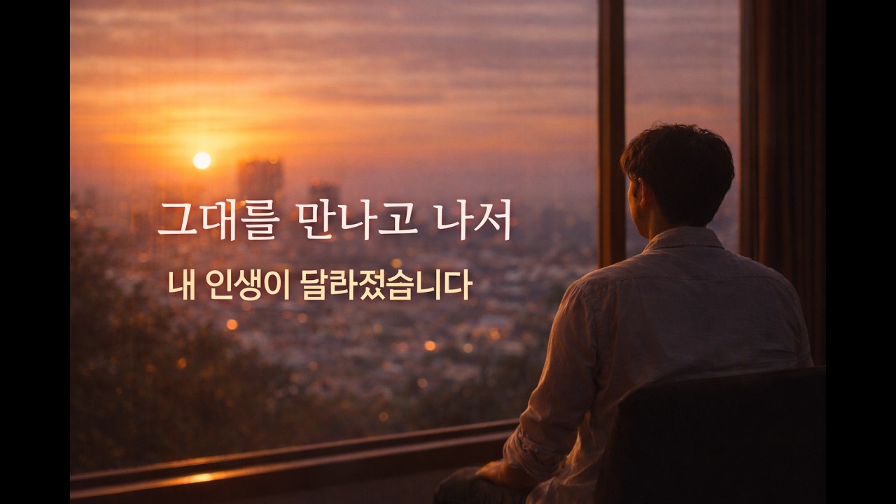 그대를 만나고 나서, 내 인생은 달라졌습니다 | 정통발라드