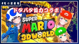 #3【#スーパーマリオ3Dワールド】協力してコースを完全制覇だ！【竜の遊技場】