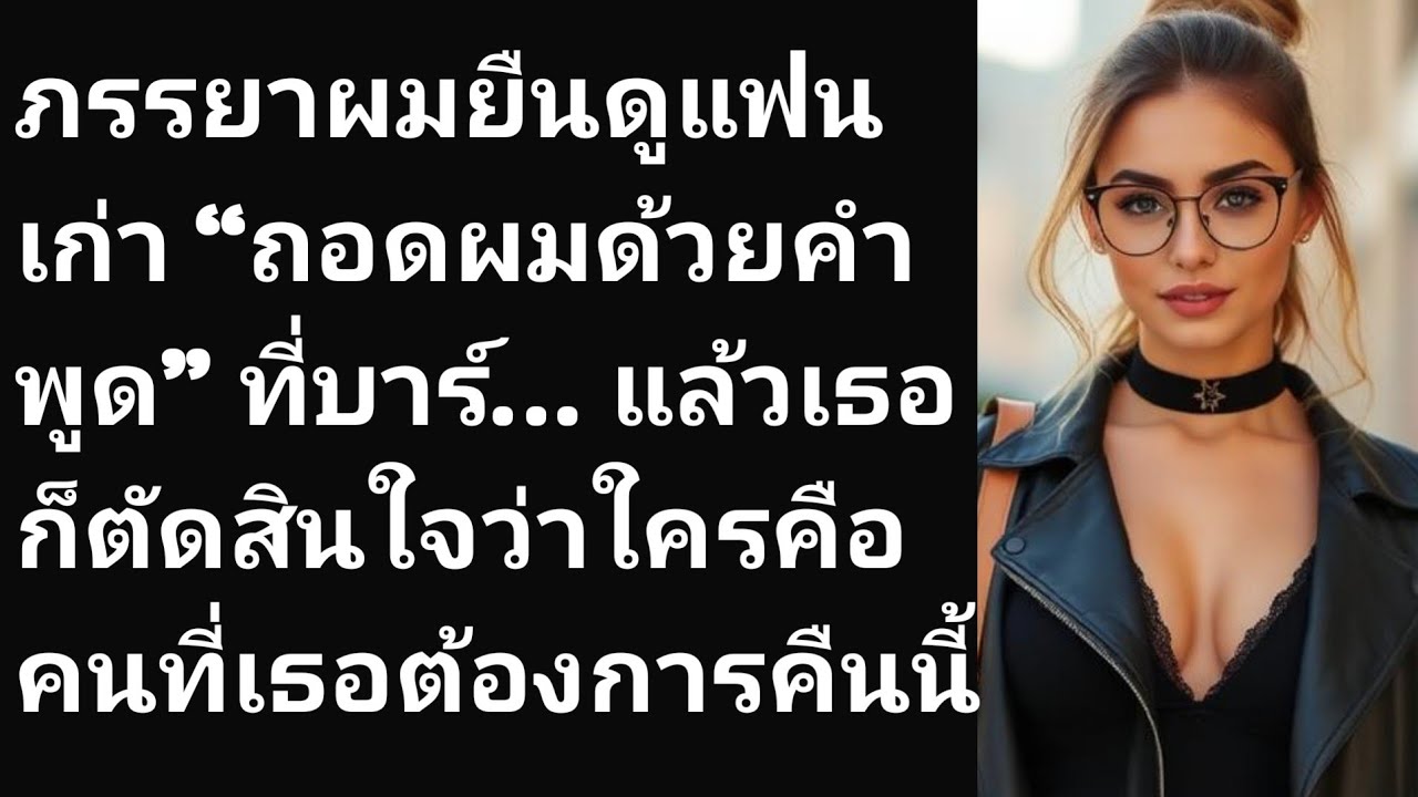 ภรรยาผมยืนดูแฟนเก่า “ถอดผมด้วยคำพูด” ที่บาร์… แล้วเธอก็ตัดสินใจว่าใครคือคนที่เธอต้องการคืนนี้
