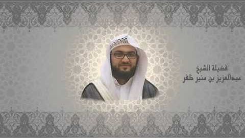 ما تيسر من سورة النمل || للقارئ الشيخ: عبدالعزيز ظفر || ١٤٣٧ هـ