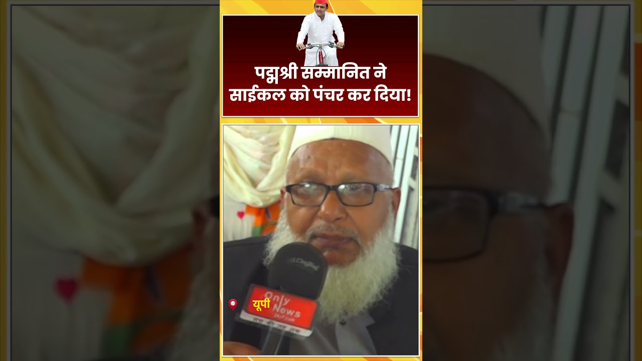 पद्मश्री सम्मानित ने साईकल को पंचर कर दिया!