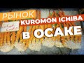 Рынок Kuromon Ichiba в Осаке