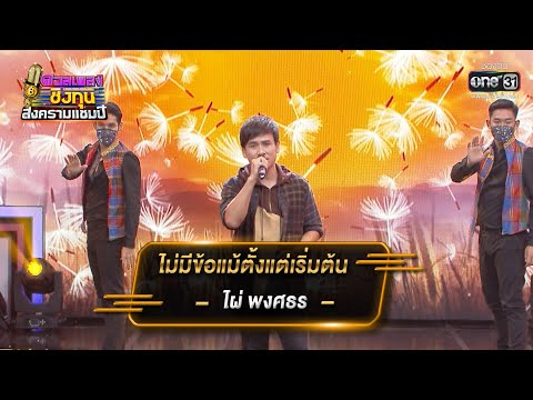 ไม่มีข้อแม้ตั้งแต่เริ่มต้น - ไผ่ พงศธร | ดวลเพลงชิงทุน สงครามแชมป์ EP.925 | 20 เม.ย. 65 | one31