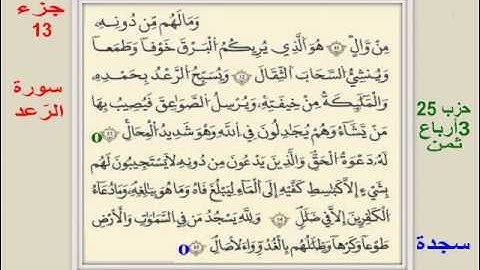013 سورة الرعد برواية قالون -الدوكالي-