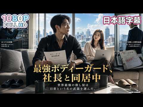【中国ドラマ 無料全話】世界最強の殺し屋は引退し、今日も平凡な日々を送っていた。そんな彼が偶然出会った美人社長。なぜか彼女のボディーガードとして、さらに同居まで始まることに。