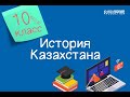 История Казахстана. 10 класс /04.09.2020/