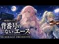 【劇場版タッチ】背番号のないエース / ラフ&レディ &ndash; Cinematic Orchestral Cover | MIRAGE ORCHESTRA