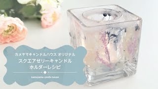 【手作りキャンドルホルダー】スクエアゼリーキャンドルホルダーを作ろう！