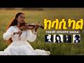 የተወዳጅ ሙዚቀኞች ክላሲካል New Best Ethiopian Classical Music Collections Nonstop Vol 2 የተወዳጅ ሙዚቀኞች ክላሲካል New Best Ethiopian Classical Music Collections Nonstop Vol 2
