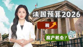 法国2026预算落地：税更高了，但房地产出现新机会？