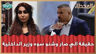 بالتفصيل الي صار مع المعتدية على شرطي المرور .. وبحضور وزير الداخلية !