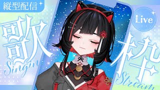 【#歌枠 】深夜の雑談歌枠🌙Relax singing stream #shorts #vtuber #vsinger【 #無原唱レコード / #RIOTMUSIC 】