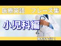 第17回 【小児科編】聞き流し英語フレーズ集