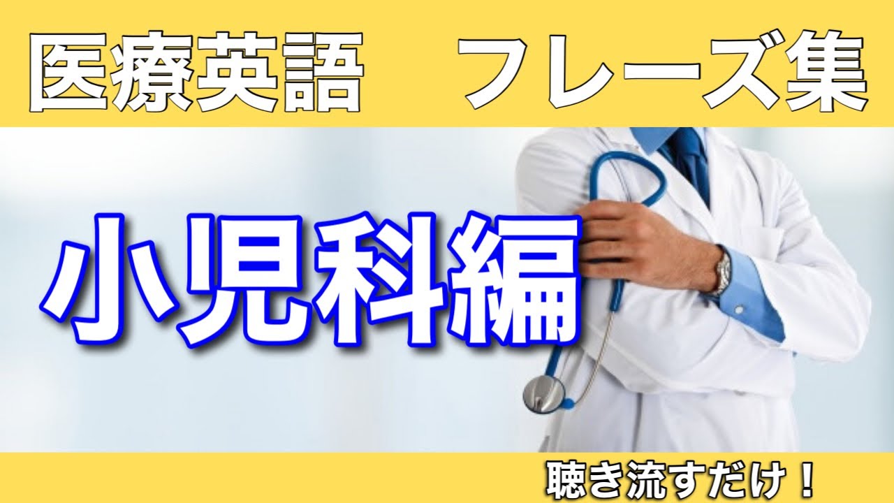 第17回 【小児科編】聞き流し英語フレーズ集