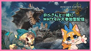 【モンスターハンターワイルズ】化け狐のモンスターハンターワイルズ　夏アプデ後　参加型配信【ネタバレ注意】