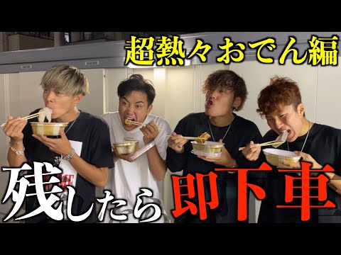 おでん残したら即下車の旅で口内大火傷wwwww