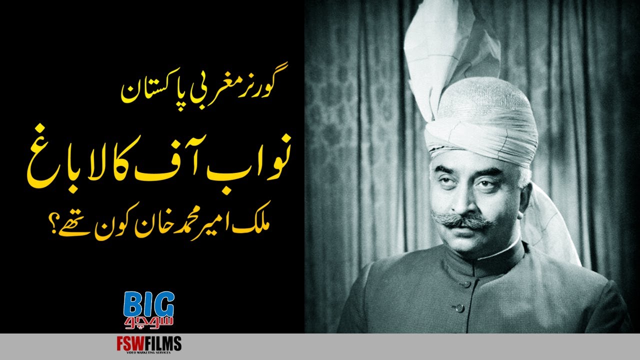 Nawab Of Kalabagh Malik Amir Mohammad Khan Faisal Warraich Youtube