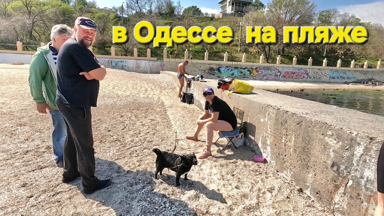 ОДЕССА ♥️ РЕАЛЬНАЯ ОБСТАНОВКА❗️СТАРТОВАЛ ПЛЯЖНЫЙ СЕЗОН ❗️ЛЕТО В АПРЕЛЕ❗️ПОЗИТИВ И ВСТРЕЧИ❗️
