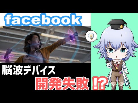 [脳科学]  facebookの脳科学!? リストバンド型デバイスは開発成功!? [Rue]