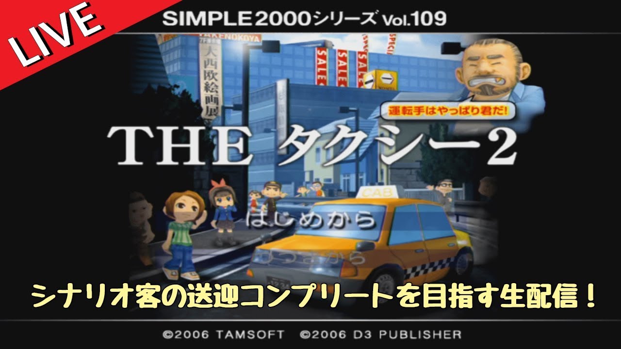 PS2]すべてのシナリオ客を送り届ける生配信。【THE タクシー2】 - YouTube