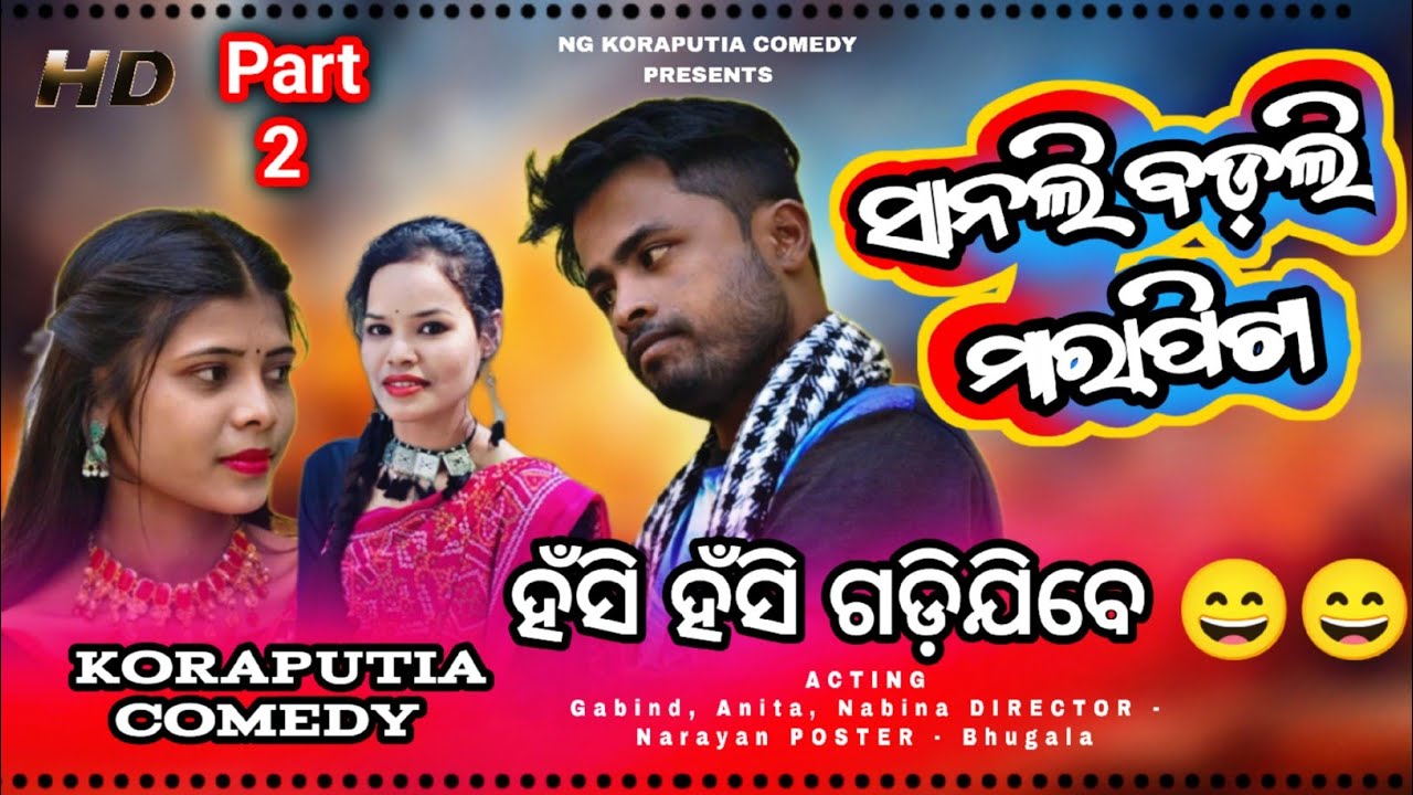 New koraputia Komedy Part 2 ସାନଲି ବଡ଼ଲି ମାରାପିଟା ମାଟାକେ ଦେଲାୟ କୁଟୁ କୁଟା  Ng koraputia