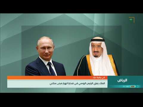 خادم الحرمين الشريفين وسمو ولي العهد يعزيان الرئيس الروسي في ضحايا انهيار مبنى سكني