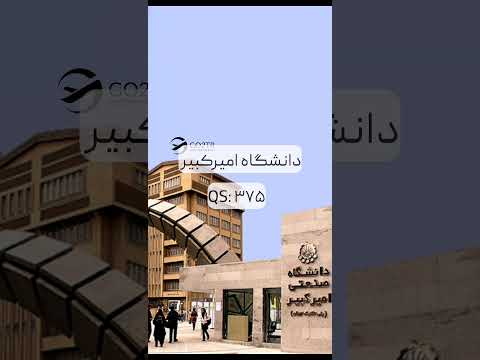 جدیدترین رتبه بندی دانشگاه های ایران