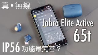 [真·無線] Jabra Elite Active 65t 防水！真無線藍牙耳機評測 ...
