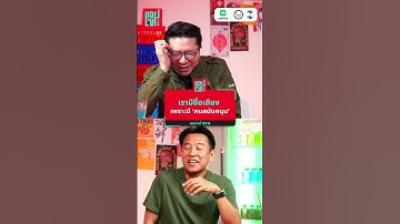 เป็นคนดังได้เพราะมีคนสนับสนุน #แอปเท๋dinnertalk #missiontothemoonpodcast