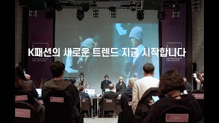 K fashion Audition Final Video/ K패션오디션 파이널 영상