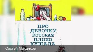 Про девочку, которая плохо кушала. Сергей Михалков