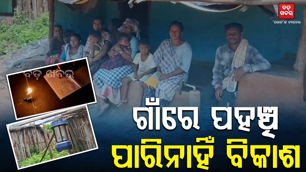 ସମସ୍ୟା ଘେରରେ ବୁରୁପଟୁ ଆଦିବାସୀ ଗାଁ || BADA KHABAR TV