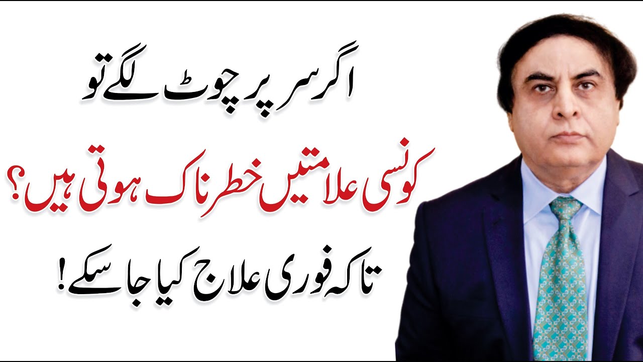 Warning Signs after a Head Injury ''Should not be Ignored'' - Dr. Khalid Jamil