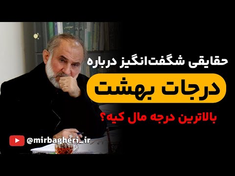 راز های پنهان درجات بهشت چرا بعضی ها بالاترند بالاترین درجه مال کیه