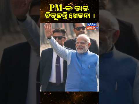 شقيق رئيس الوزراء مودي يبيع الألعاب وكرة الكابادي نمط حياة عائلة رئيس الوزراء مودي