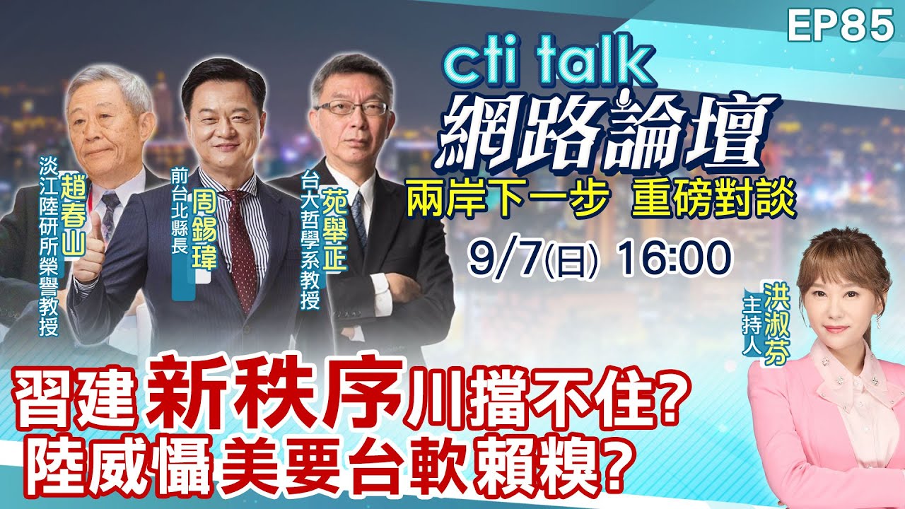 【#ctitalk網路論壇】習建