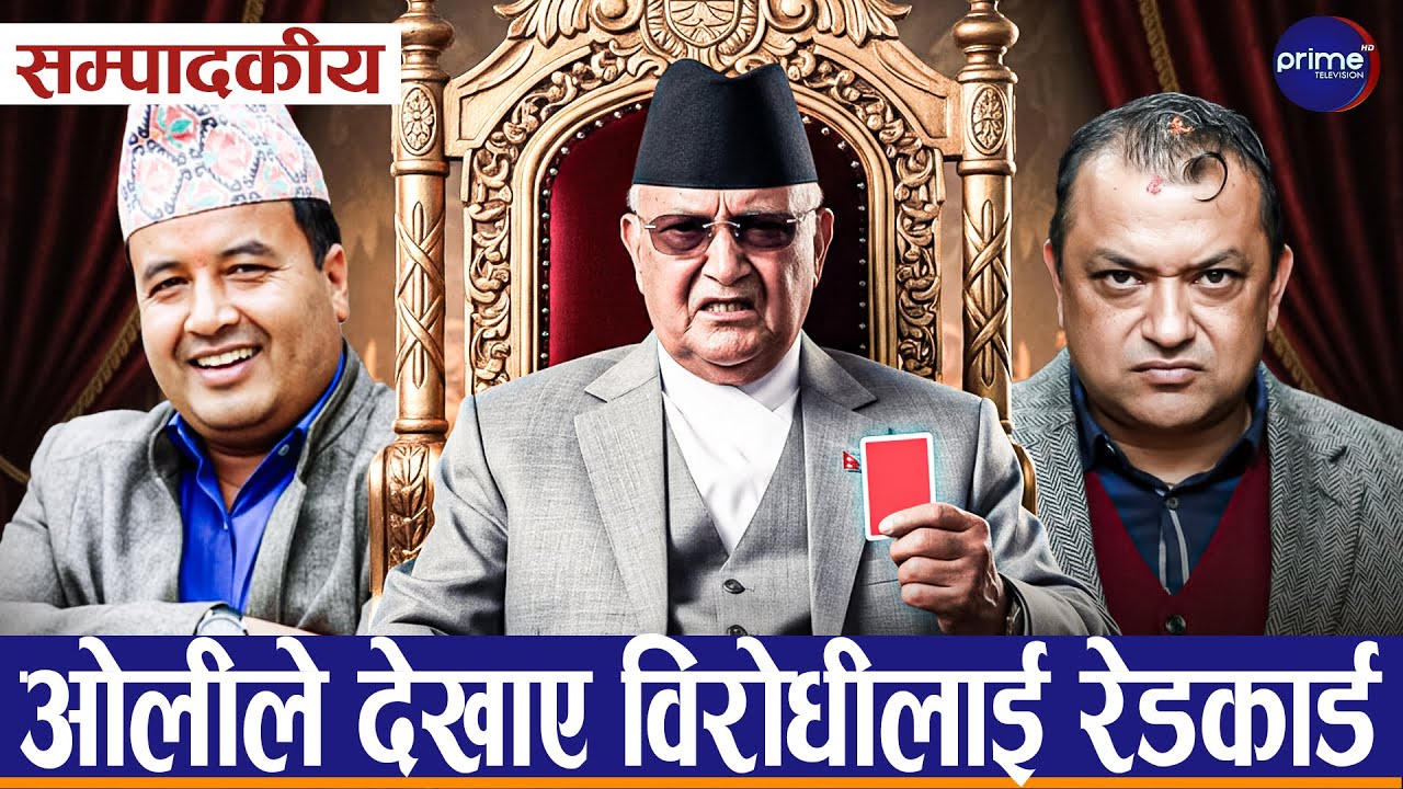 सम्पादकीय : कांग्रेस दास र लासहरुको पार्टी नभएकै ठहर,एमालेका गगनहरु दबाइए