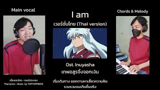 [เวอร์ชั่นไทย] Ost.INUYASHA 犬夜叉 I am - HITOMI  | Thai cover version by TOPTOPPERSS